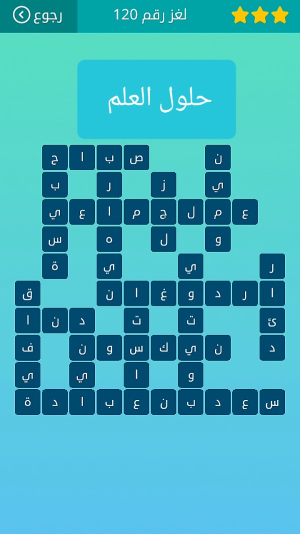 حل لغز كلمات متقاطعة رقم 120 المجموعة الرابعة عشر لغز ١٢٠ كلمات متقاطعة