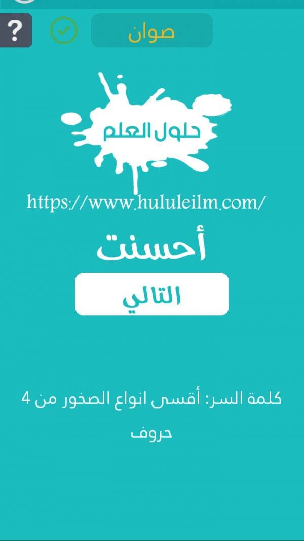 أقسى أنواع الصخور من 4 حروف كلمة السر حلول العلم