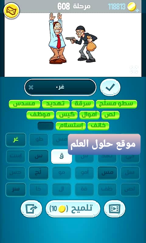 كلمات كراش 608 مقاطع الكلمات التحديث الجديد من زيتونة حل لغز كلمات كراش مرحلة