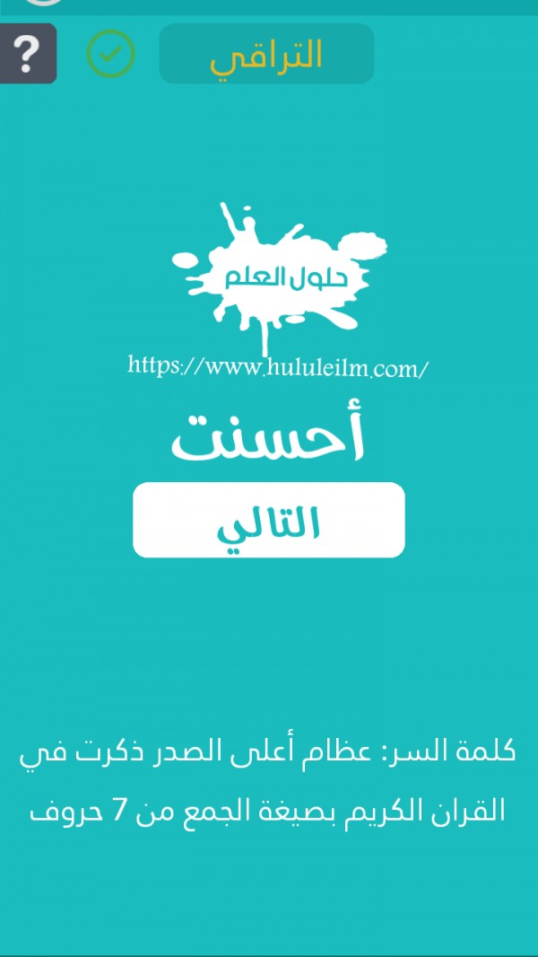 عظام أعلى الصدر ذكرت في القرآن الكريم بصيغة الجمع من 7 حروف كلمة السر