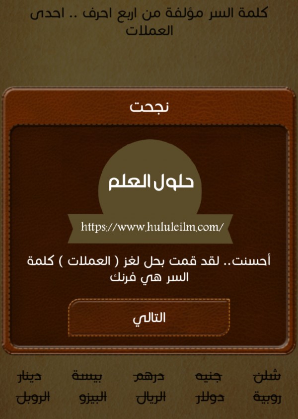 كلمة السر مؤلفة من اربع احرف.. احدى العملات