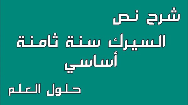 شرح نص السيرك 8 أساسي محور الثقافة والترفيه مع الإجابة عن الأسئلة السنة الثامنة اساسي موضوع تقسيم تحليل أنتج وصف حلول العلم