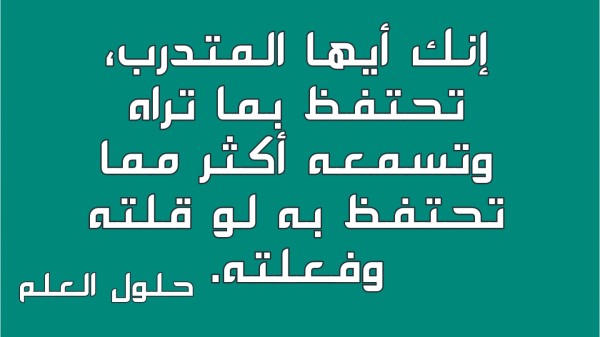 إنك أيها المتدرب، تحتفظ بما تراه وتسمعه أكثر مما تحتفظ به لو قلته وفعلته. حلول العلم