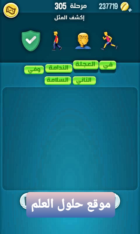 كلمات كراش 305 اكشف المثل