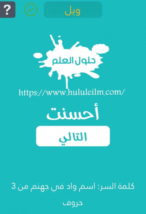 إسم واد في جهنم من 3 حروف كلمة السر حلول العلم