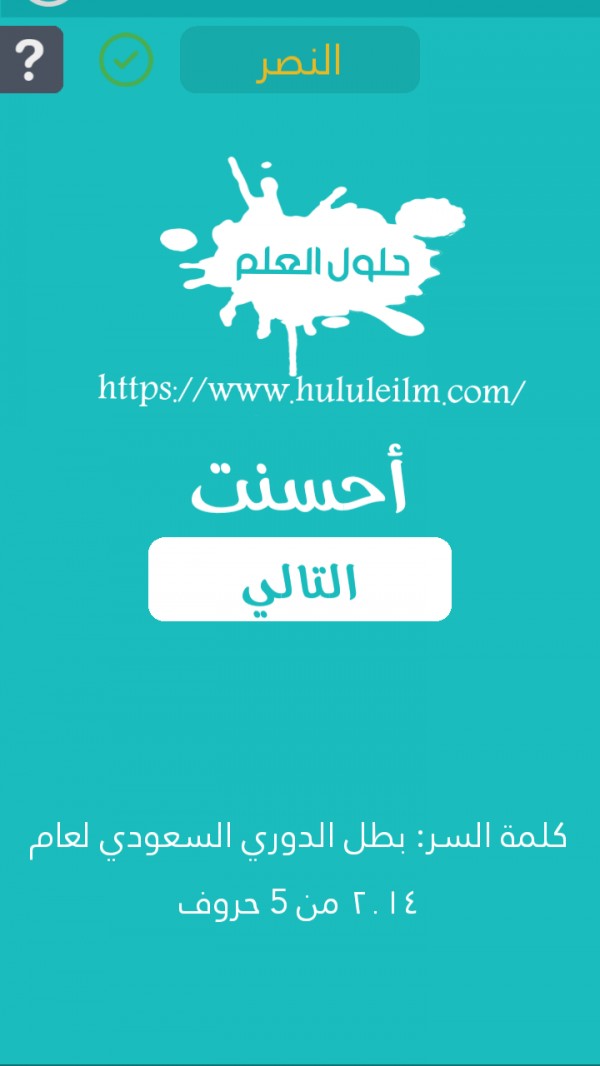 بطل الدوري السعودي لعام 2014 من 5 حروف كلمة السر حلول العلم